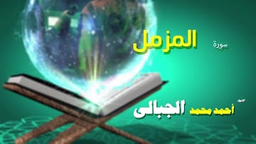 القران الكريم كاملا بصوت الشيخ احمد محمد الجبالى | سورة المزمل