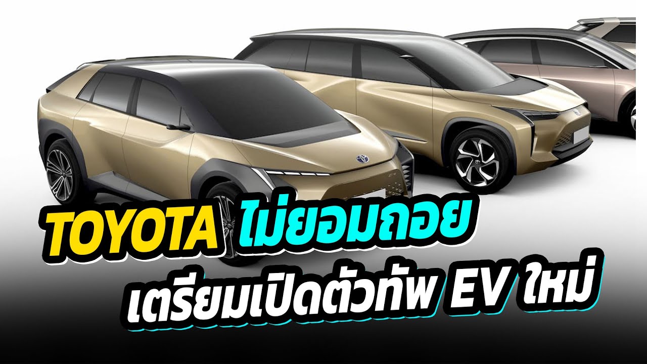 TOYOTA ไม่ยอมถอย เตรียมเปิดตัวทัพรถยนต์ไฟฟ้า 13 รุ่น ในอนาคต