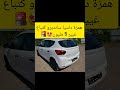 داسيا ساندير كتباع بتمن همزة سيارات  محركات اكسبلور ترند مبارات اليوم