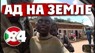 АД НА ЗЕМЛЕ -ПОСМОТРИ КАК ОН ВЫГЛЯДИТ!: менты-взяточники и комендантский час / Варламов о Бурунди