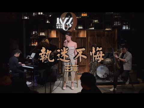 《執迷不悔》cover by 周紫炫