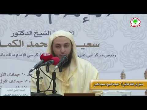لماذا اختار المغاربة المذهب المالكي الشيخ سعيد الكملي