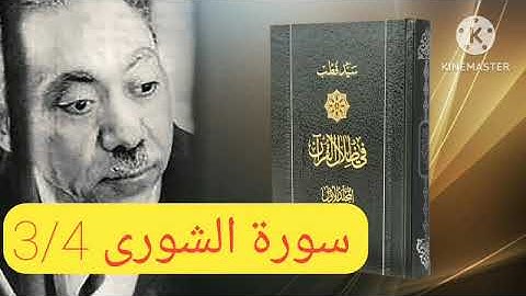 قراءة كتاب في ظلال القرآن : سورة الشورى 3/4