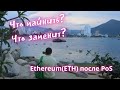 КАКОЙ COIN ЗАМЕНИТ ETHEREUM - После PoS ETH