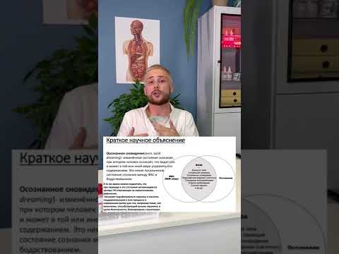 Осознанный сон - миф или опасность? #vtrepal #shorts #осознанныесновидения