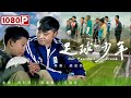 《足球·少年》/ Our Football Dream 根据真人真事改编 西北山区孩子通过踢足球走出大山（肖利滨 / 旺卓措）| Chinese Movie ENG