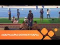 «Манчаары оонньуулара»: Мас тардыһыы 1-кы чааһа (08.07.2021)