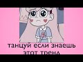 🐰Танцуй если знаешь этот тренд тик ток!10 Минут🐰