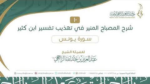 10 سورة يونس 01-16 II  لفضيلة الشيخ  عبدالعزيز الراجحي