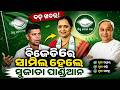 🔴LIVE : ବିଜେଡି ରେ ସାମିଲ ହେଲେ ସୁଜାତା ପାଣ୍ଡିଆନ #naveenpattnaik #sujata  || News95 Odia