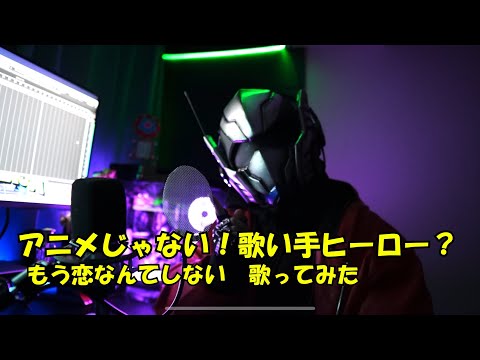 もう恋なんてしない　歌ってみたけどクリック数が1.1とめちゃくちゃ低いので正直に記載してみた。