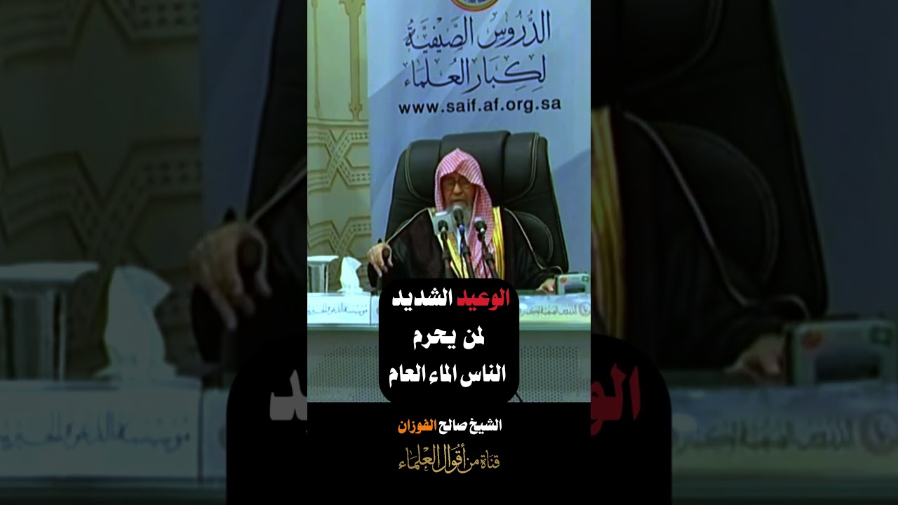 الوعيد الشديد لمن يحرم الناس الماء العام | الشيخ صالح الفوزان