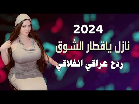 ردح خشبة عراقي نازل يا قطار الشوق احمد الاسمر اقوى الحفلات العراقية 