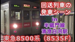 東急8500系（8535F） 回送列車 半蔵門線清澄白河駅を発車する 2019/03/05