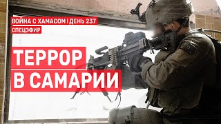 Война на Ближнем Востоке. День 237. Террор в Самарии 🔴 30 мая // 09:00-11:00