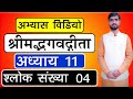 1907 | अभ्यास विडियो | श्लोक संख्या 04 | अध्याय 11 | श्रीमद्भगवद्गीता | आचार्य अभिराम शास्त्री