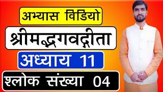 1907 | अभ्यास विडियो | श्लोक संख्या 04 | अध्याय 11 | श्रीमद्भगवद्गीता | आचार्य अभिराम शास्त्री