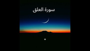 الشيخ محمد صديق المنشاوي يبدع في مقام البيات - سورة العلق