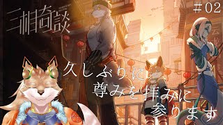【三相奇談】お姉様を拝みに行きます【彗音ネツキ】