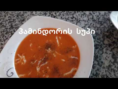 პომიდორის სუპი გემრიელი და ადვილად დასამზადებელი