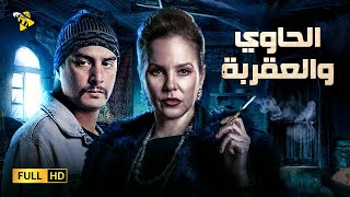 حصرياً فيلم 2021 | فيلم الحاوي والعقربة | بطولة شيرين رضا وأحمد الفيشاوي