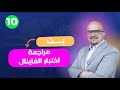 بث المراجعة النهائية للصف العاشر مادة تاريخ الكويت أ محمد ابو زهر 