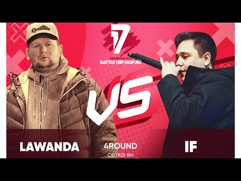 Lawanda vs If - ТРЕК на 4 раунд | 17 Независимый баттл - В книге всё было по-другому