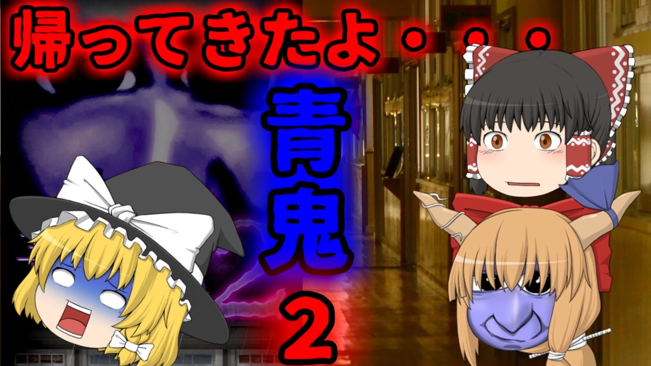 【青鬼2】今度は廃校!?帰ってきたよ・・・青鬼2実況プレイpart1【ゆっくり実況】 - YouTube