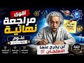 مراجعة ليلة الامتحان علوم تانية إعدادي أهم الأسئلة المتوقعة لن يخرج عنها الامتحان