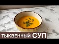 АСҚАБАҚТЫ СОРПА. КАЗАКША РЕЦЕПТ. ТЫКВЕННЫЙ СУП-ПЮРЕ. СУП ИЗ ТЫКВЫ. PUMPKIN PUREE SOUP.