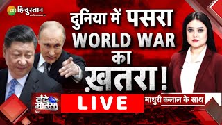 ZEE Hindustan LIVE TV | वंदे मातरम | World War 3 का ख़तरा दुनिया में पसरा | Atomic War | China | War