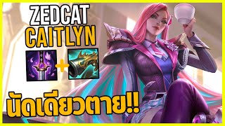 LOLTH - Caitlyn สไนเปรอ์สาวสายโจมตีจุดตาย..โดนWคือตาย!!