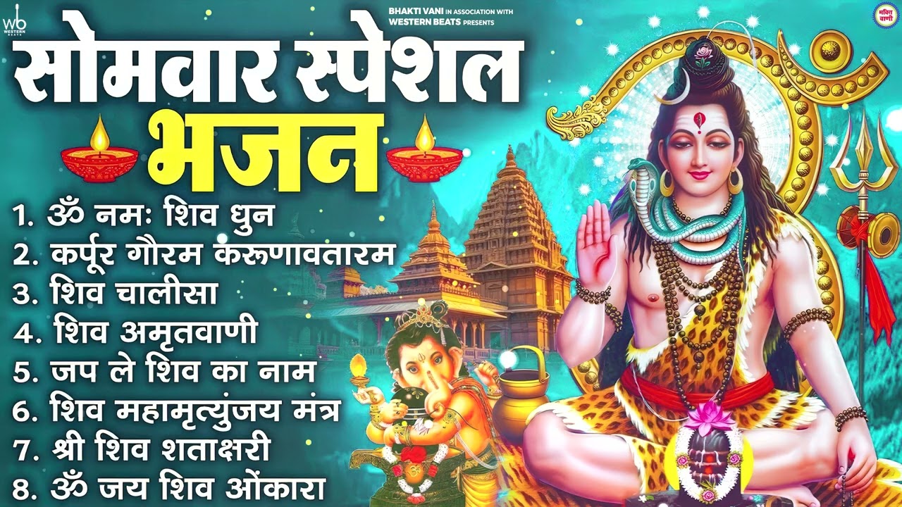 सोमवार भक्ति भजन कर्पूर गौरम करुणावतारं, ॐ नमः शिवाय, महामृत्युंजय मंत्र, शिव अमृतवाणी व आरती