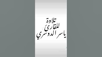 تلاوة للقارئ : ياسر الدوسري #القرآن_الكريم #اكسبلور #تلاوة_خاشعة #القرآن #ياسر_الدوسري