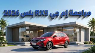 قبل ماتشترى: ام جي RX5 بلس 2026 ضد المنافسين.. هل هي الملكة الجديدة في فئة الكروس أوفر؟