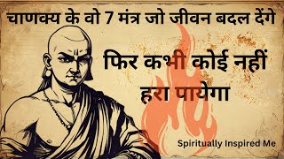 जीवन बदलने वाले चाणक्य नीति के 7 मंत्र | 7 Life-Changing Mantras from Chanakya Neeti