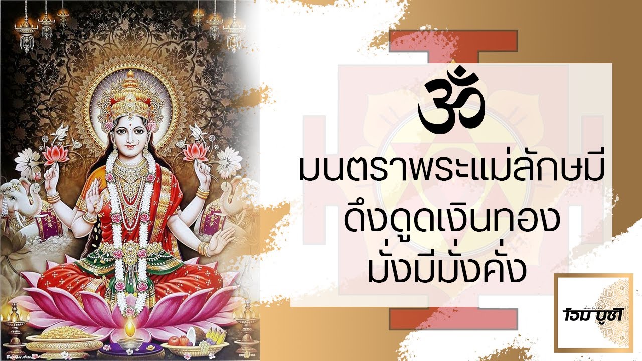 มนตราพระแม่ลักษมี ดึงดูดเงินทองไหลมาเทมา มั่งมีมั่งคั่ง ค้าขายร่ำรวย