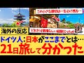 【海外の反応】ドイツ人「日本に21日間一人旅してみたw」帰国後の投稿に多くの外国人が賛同する海外の反応集