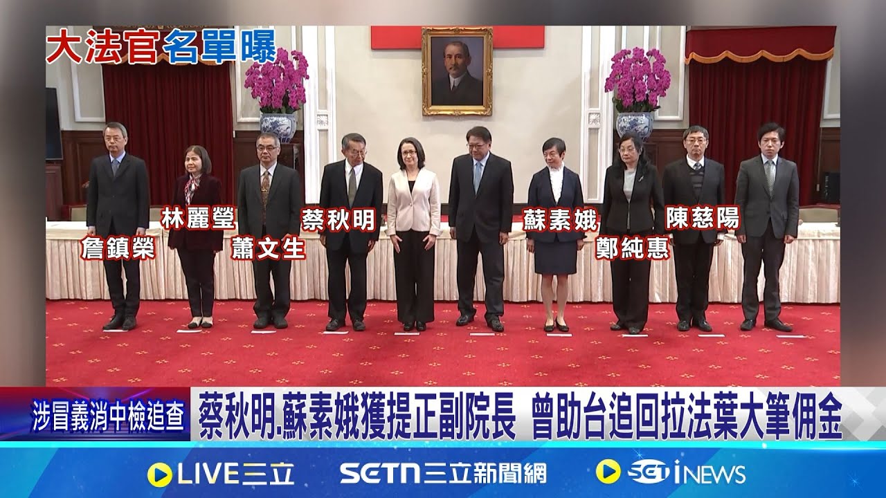 府公布大法官名單 蔡秋明.蘇素娥獲提名司法院正副院長 大法官七位被提名人出爐 檢察官蔡秋明獲提名司法院長│記者 王一德 林柏翰│新聞一把抓20250321│三立新聞台