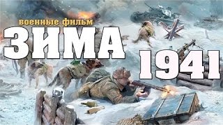 новый военный фильм ЗИМА 1941 Военные фильмы 2016 фильмы о войне