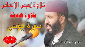 تلاوة رهيبة|عبد العزيز الكرعاني سورة يونس|قراءة خاشعة| Abdel Aziz Al Garaani Sourate Yunis