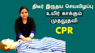 What is CPR ? How to Perform it? | Tamil  மாரடைப்பின் போது உயிரை காப்பாற்ற முதலுதவி