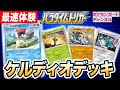 【ポケカ対戦】ケルディオデッキを最速体験！ポケカ開発者デッキレシピを公開！【パラダイムトリガー】