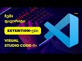 ჩემი ფავორიტი EXTENTION-ები VS Code-ში