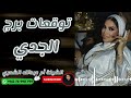 توقعات برج الجدي مع الشيخة أم عبدالله الشمري 