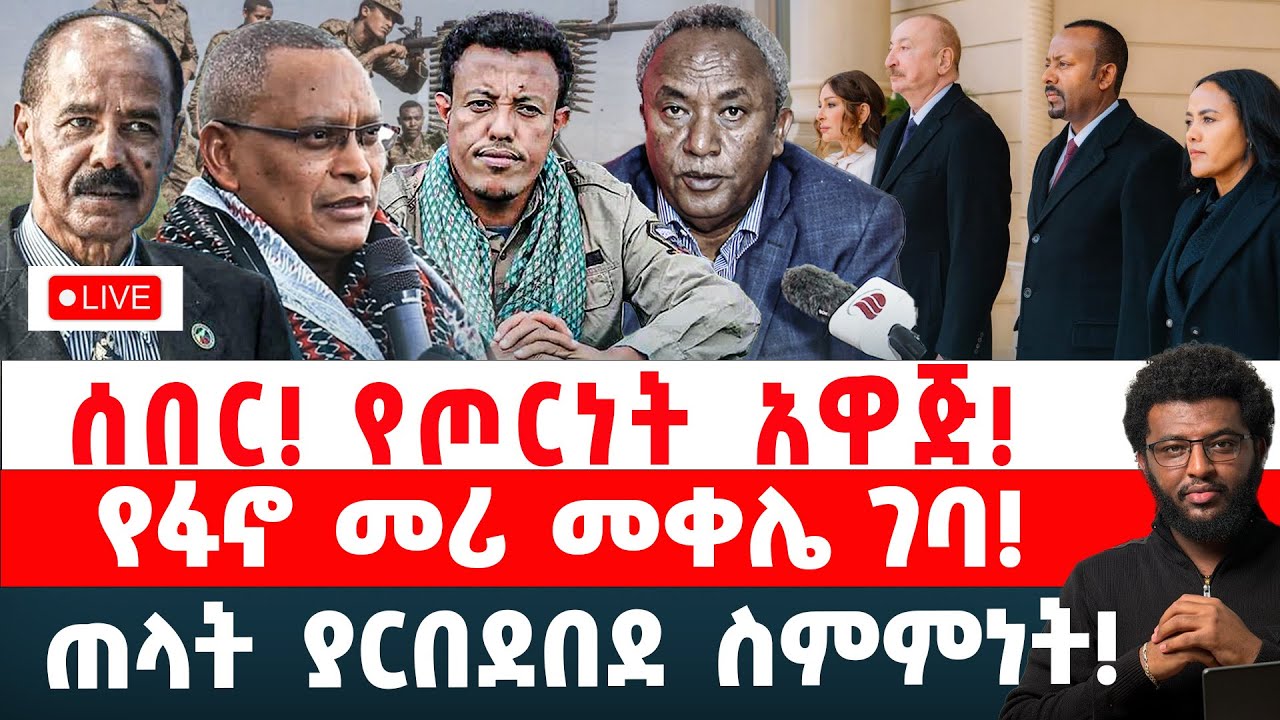 ሰበር‼️ የጦርነት አዋጅ‼️ የፋኖ መሪ መቀሌ ገባ‼️ ጠላት ያርበደበደ ስምምነት‼️