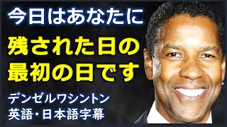 [英語モチベーション] 今日はあなたに残された日の最初の日です | Denzel Washington | デンゼルワシントン| 日本語字幕 | 英語字幕|