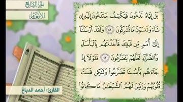 آية ٤٢ من سورة الأنعام مكررة القارئ أحمد الدباغ