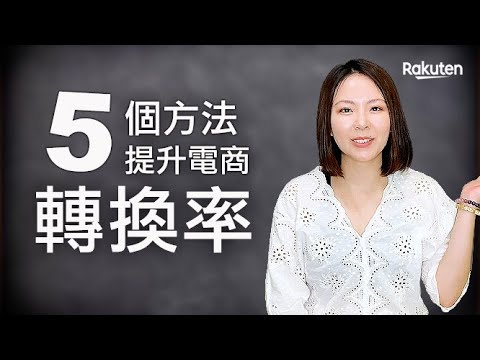 如何提升電商轉換率？你必須知道的5種方法| 樂天數位學院