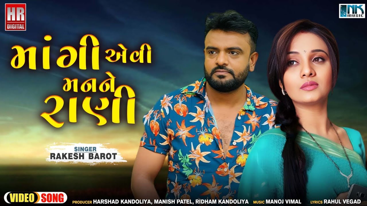 Rakesh Barot | માંગી એવી મનને રાણી | Mangi Evi Man Ne Rani | Gujarati New Song 2024 | ગુજરાતી ગીત